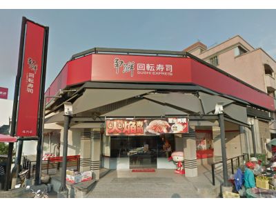 爭鮮－迴轉壽司斗六店-undefined