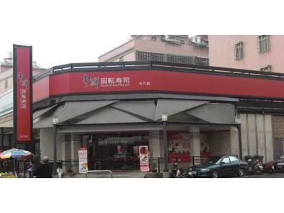 爭鮮－迴轉壽司斗六店-undefined