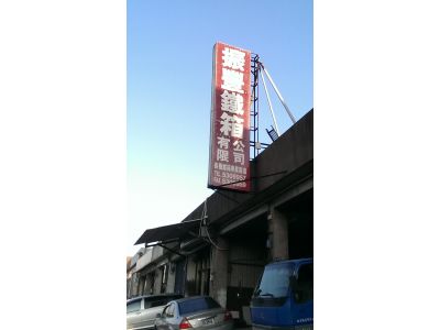 振豐鐵箱有限公司-undefined