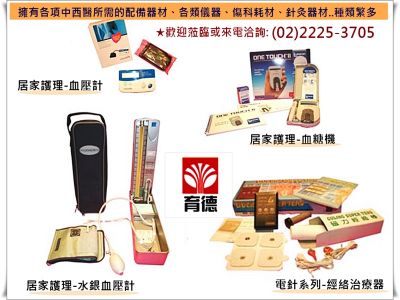 育德中西醫儀器有限公司-undefined