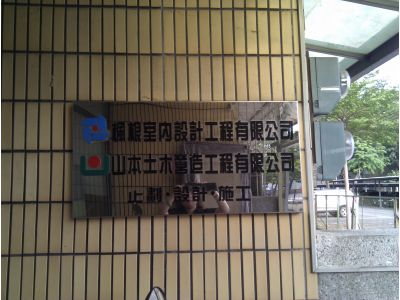 楓根室內裝修設計有限公司-undefined