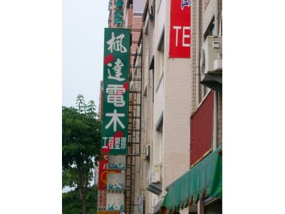 楓達電木行-undefined