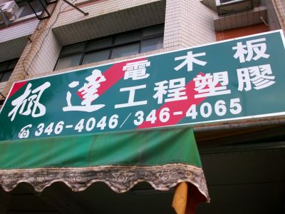 楓達電木行-undefined