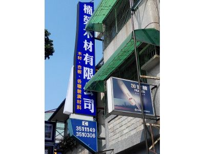 楠榮木材有限公司-undefined