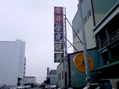 榮井電機工業有限公司-undefined