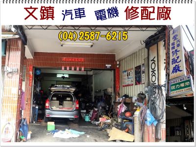 文鎮汽車修配廠-undefined