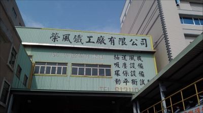榮風精密工業有限公司-undefined