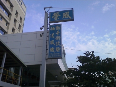 榮風精密工業有限公司-undefined