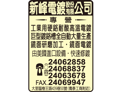 新峰電鍍股份有限公司-undefined