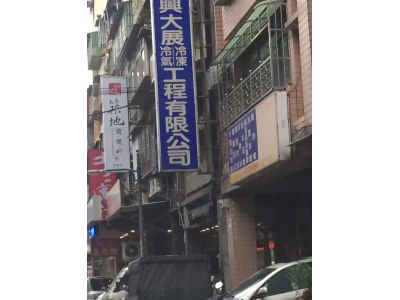 興大展工程有限公司-undefined