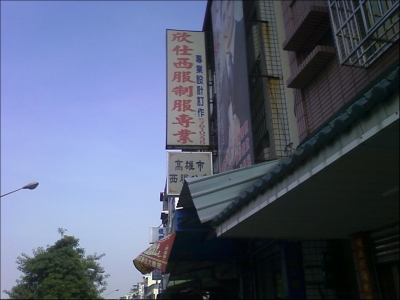 欣仕西服制服精品企業社-undefined