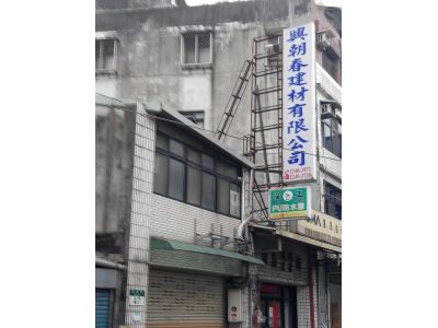 興朝春建材有限公司-undefined