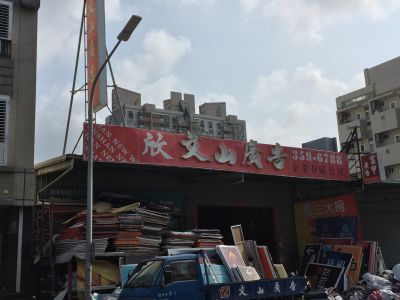 欣文山廣告企業有限公司-undefined