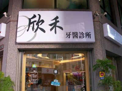 欣禾牙醫診所-undefined