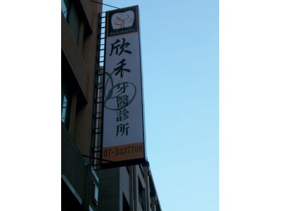欣禾牙醫診所-undefined