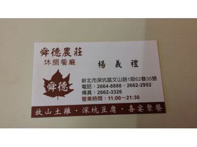 舜德農莊休閒餐廳-undefined