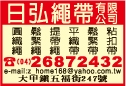 日弘繩帶有限公司-undefined