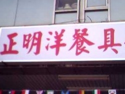 正明洋餐具行-undefined