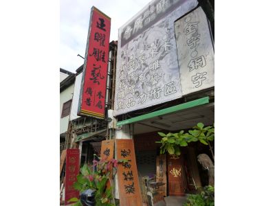 正曜雕藝社-undefined