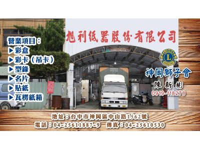 旭利紙器股份有限公司 -undefined