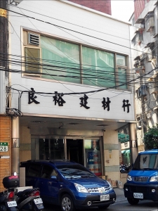 良裕建材行-undefined