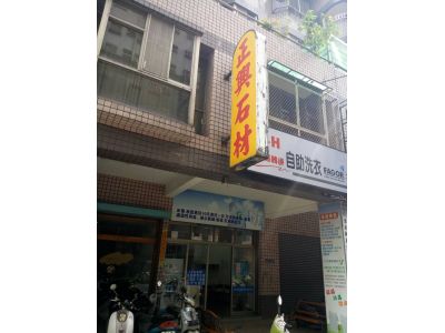 正興石材有限公司-undefined