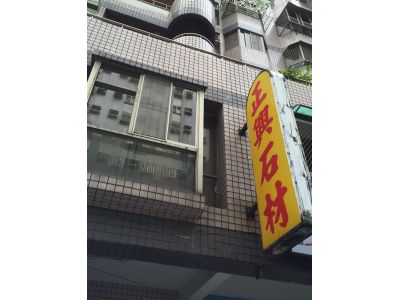 正興石材有限公司-undefined