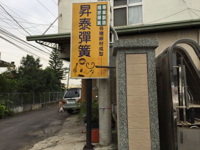 昇泰彈簧工業有限公司-undefined