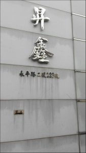 昇鑫保力龍股份有限公司-undefined