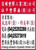 昌順塑膠工業股份有限公司-undefined