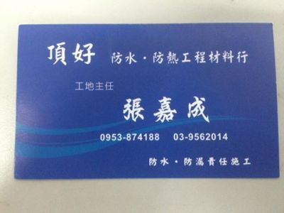 頂好防水防熱工程材料行-undefined