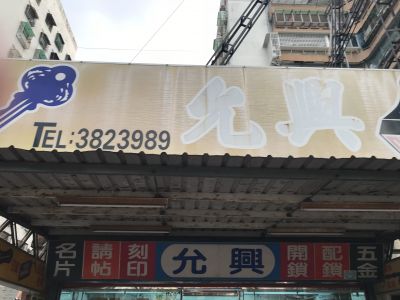 允興鎖印行-undefined