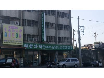 明哲外科診所-undefined