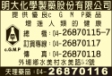 明大化學製藥股份有限公司-undefined