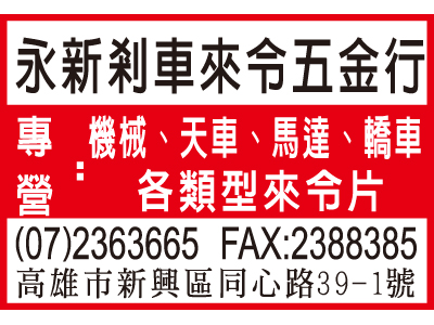 永新剎車來令五金行-undefined