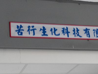 苦行生化科技有限公司-undefined