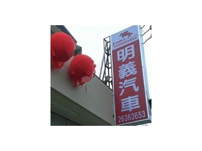 明義汽車修配廠-undefined
