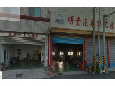 明貴汽車修配保養廠-undefined
