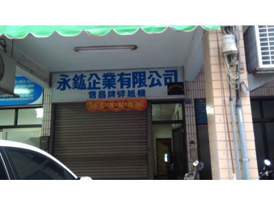 永鈜企業有限公司-undefined