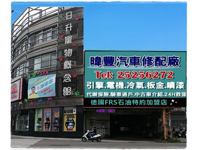 暐豐汽車修配廠-undefined