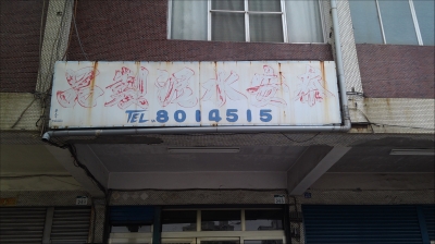 泰安水泥製品有限公司-undefined