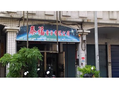 泰福電子有限公司-undefined