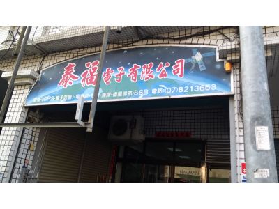 泰福電子有限公司-undefined