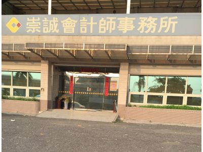 崇誠聯合會計師事務所-undefined