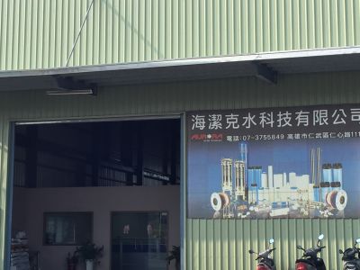 海潔克水科技有限公司-undefined