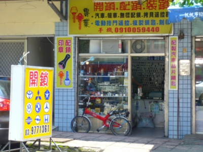 頭城鎖匙店-undefined