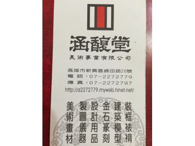 涵馥堂美術事業有限公司-undefined