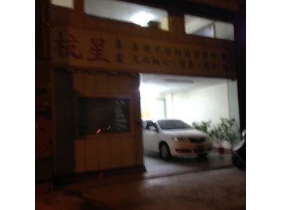 杭星企業有限公司-undefined