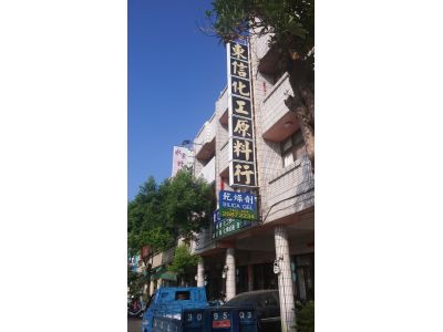 東信化工原料行-undefined