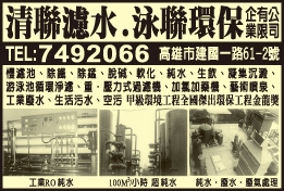 清聯濾水企業有限公司-undefined